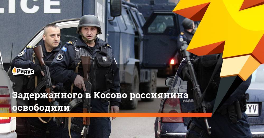 Задержанного в Косово россиянина освободили