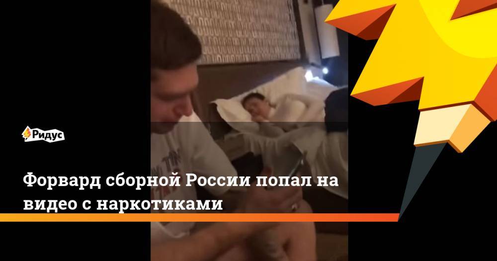 Форвард сборной России попал на видео с наркотиками