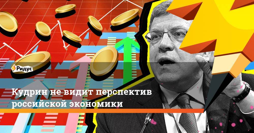 Кудрин не видит перспектив российской экономики