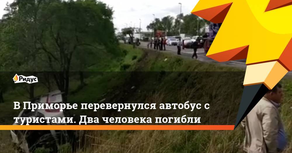 В Приморье перевернулся автобус с туристами. Два человека погибли
