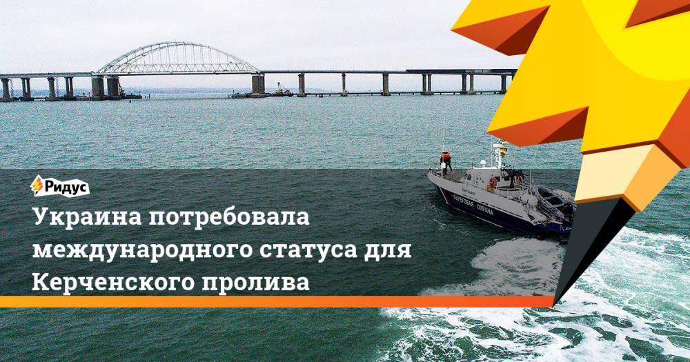 Украина потребовала международного статуса для Керченского пролива