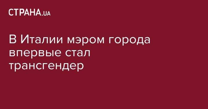 В Италии мэром города впервые стал трансгендер