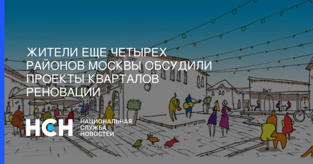 Жители еще четырех районов Москвы обсудили проекты кварталов реновации