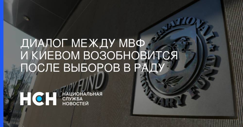 Диалог между МВФ и Киевом возобновится после выборов в Раду