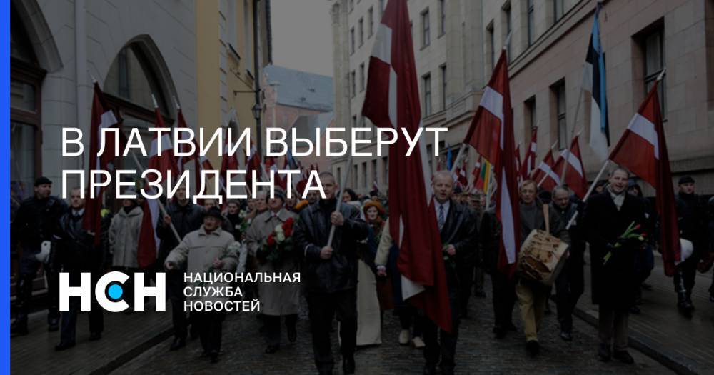В Латвии выберут президента