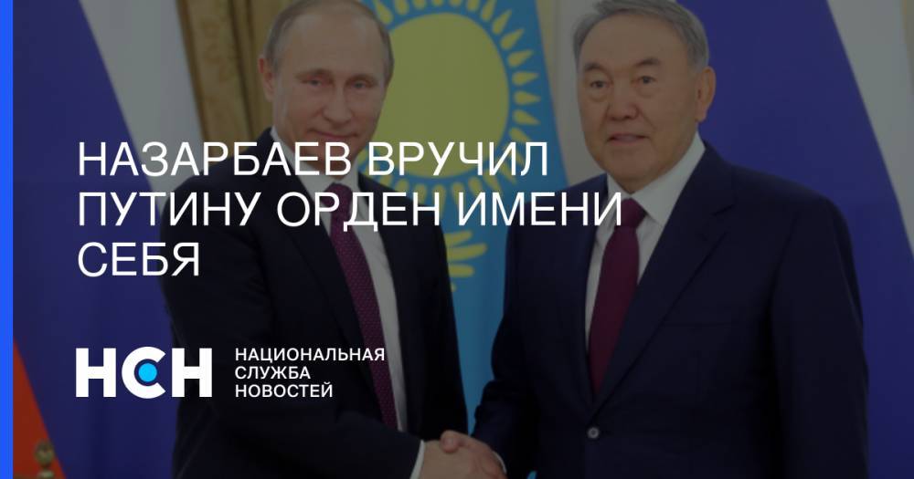 Назарбаев вручил Путину орден имени себя