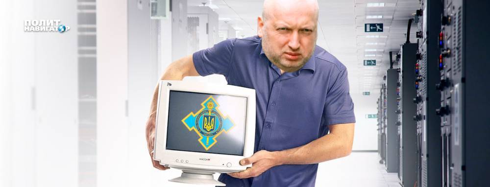 Покинув СНБО Украины, Турчинов прихватил с собой серверы с секретной информацией | Политнавигатор