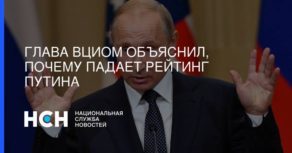 Глава ВЦИОМ объяснил, почему падает рейтинг Путина
