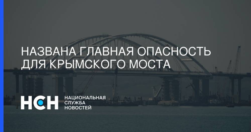 Названа главная опасность для Крымского моста