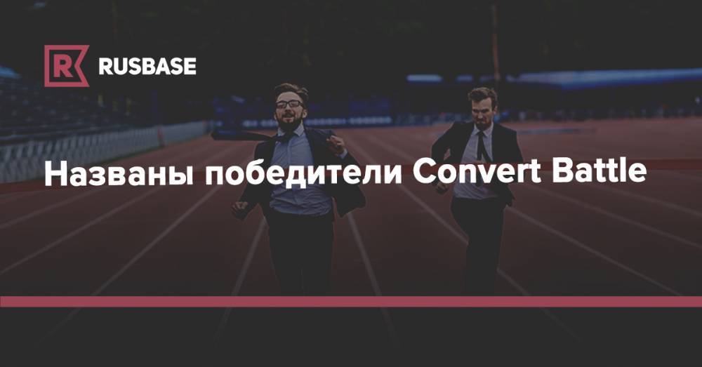 Названы победители Convert Battle - rb.ru