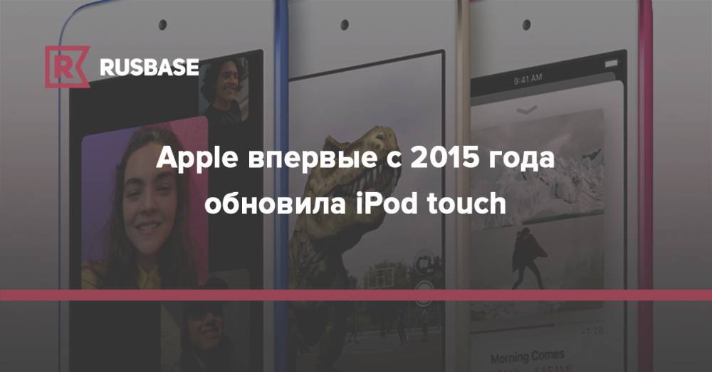Apple впервые с 2015 года обновила iPod touch