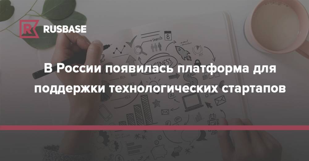 В России появилась платформа для поддержки технологических стартапов