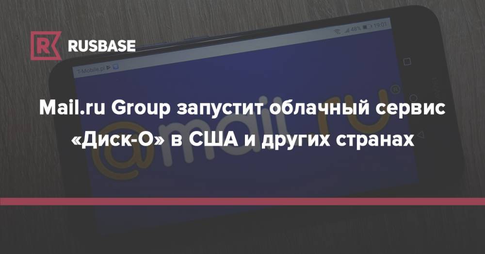 Mail.ru Group запустит облачный сервис «Диск-О» в США и других странах