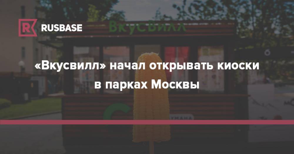 «Вкусвилл» начал открывать киоски в парках Москвы