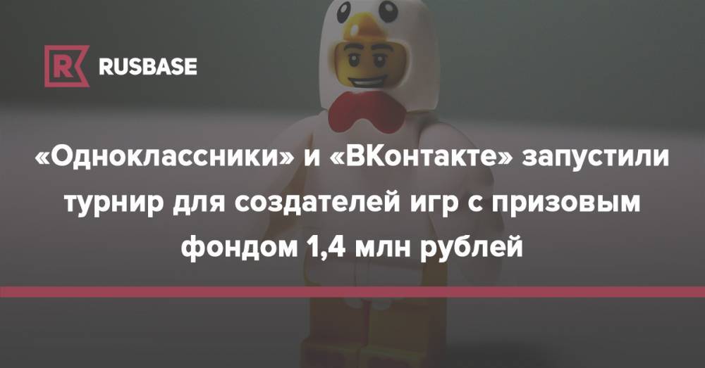 «Одноклассники» и «ВКонтакте» запустили турнир для создателей игр с призовым фондом 1,4 млн рублей