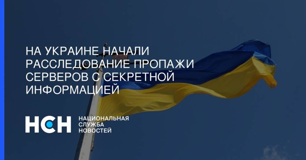 На Украине начали расследование пропажи серверов с секретной информацией