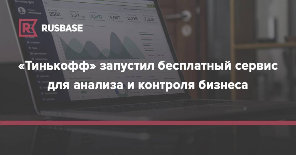 «Тинькофф» запустил бесплатный сервис для анализа и контроля бизнеса - rb.ru