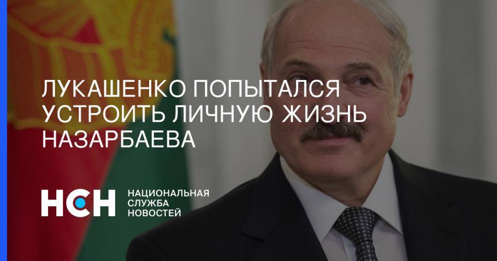 Лукашенко попытался устроить личную жизнь Назарбаева