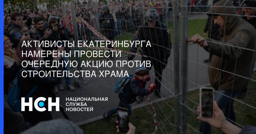 Активисты Екатеринбурга намерены провести очередную акцию против строительства храма