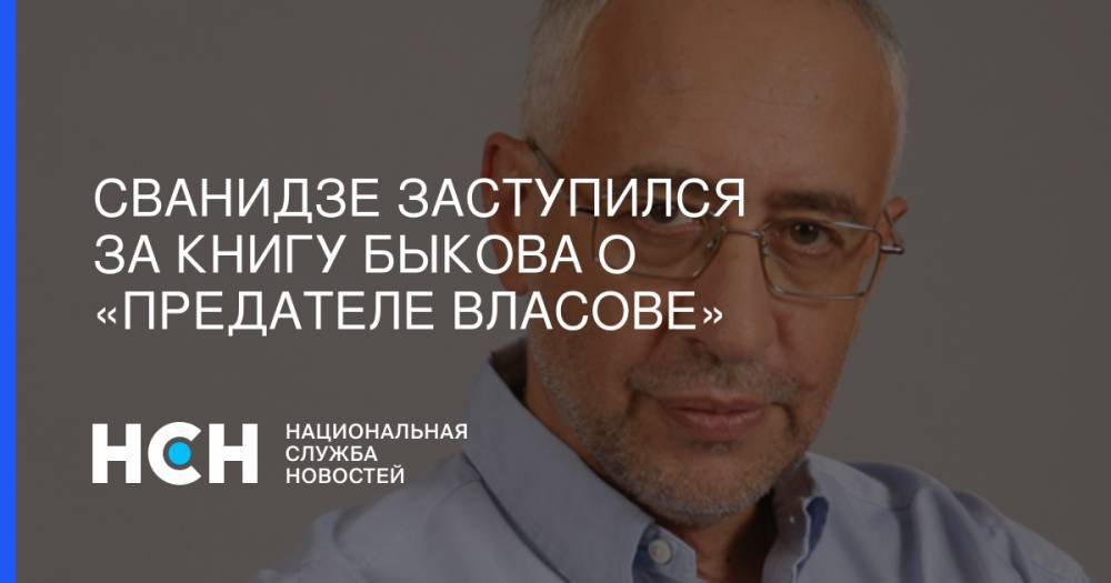 Сванидзе заступился за книгу Быкова о «предателе Власове»