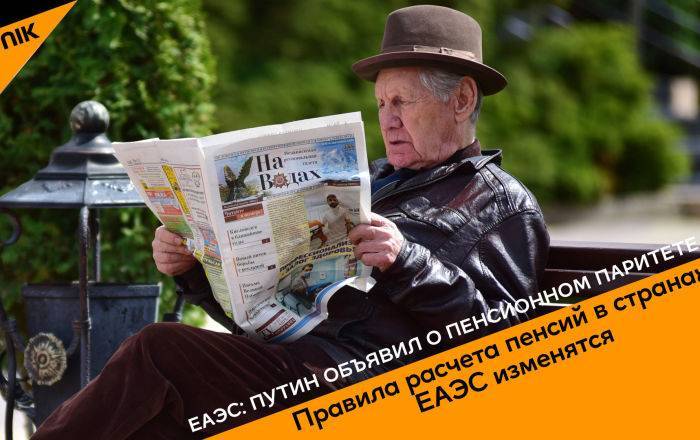 Единая пенсия для жителей стран ЕАЭС: что имел в виду Путин?