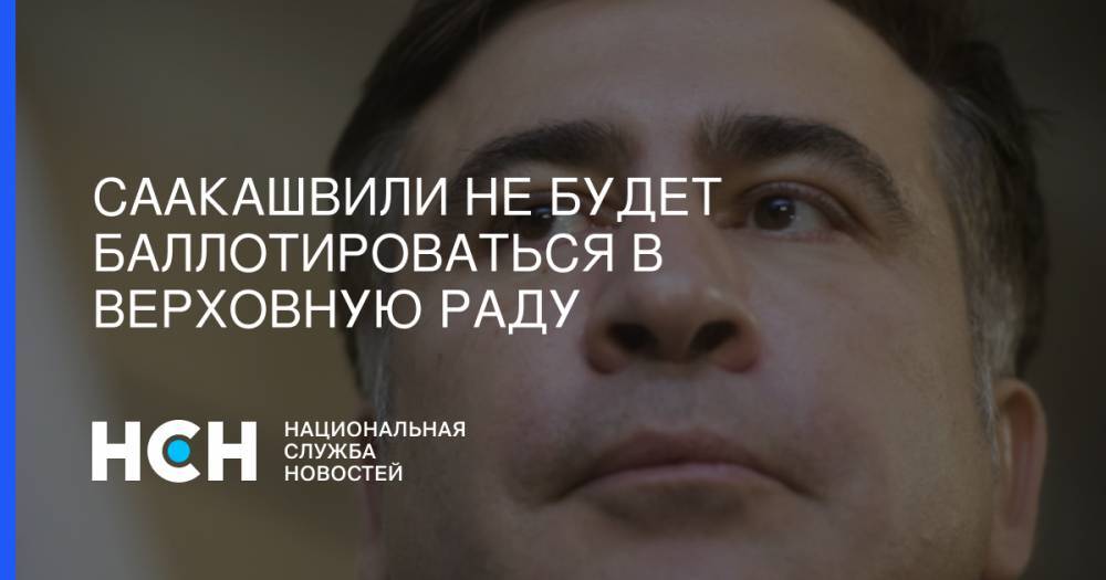 Саакашвили не будет баллотироваться в Верховную Раду