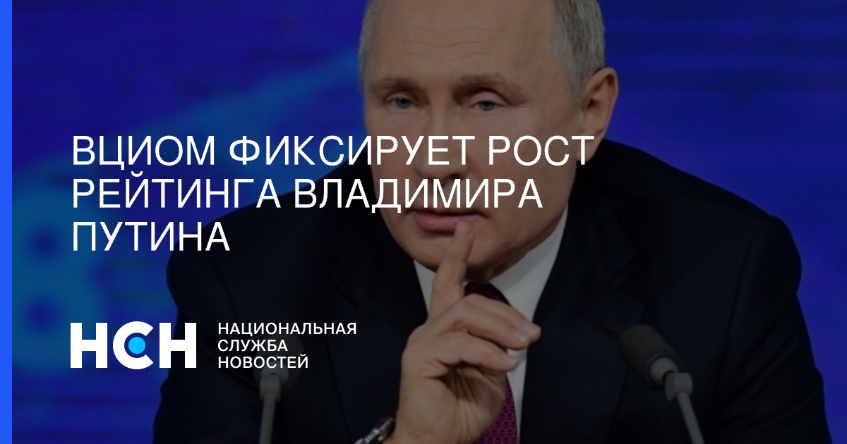 ВЦИОМ фиксирует рост рейтинга Владимира Путина