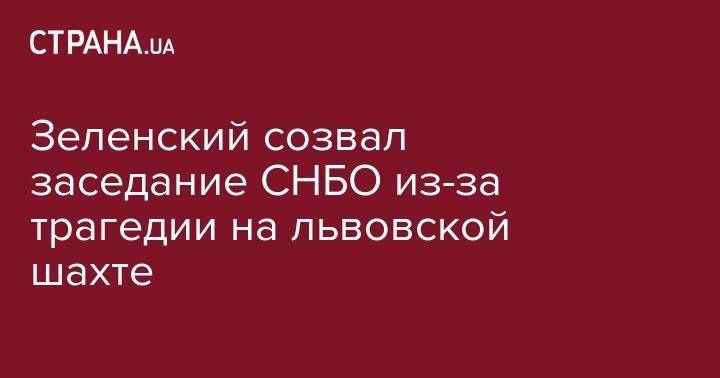 Зеленский созвал заседание СНБО из-за трагедии на львовской шахте