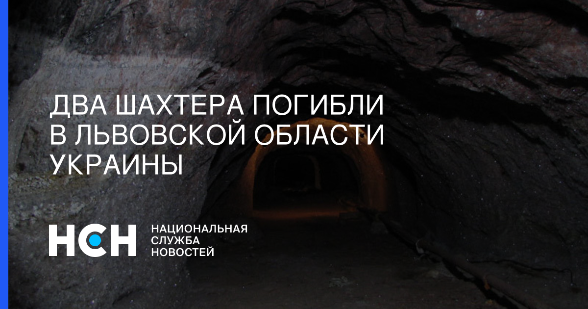 Два шахтера погибли в Львовской области Украины