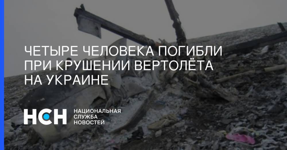 Четыре человека погибли при крушении вертолёта на Украине