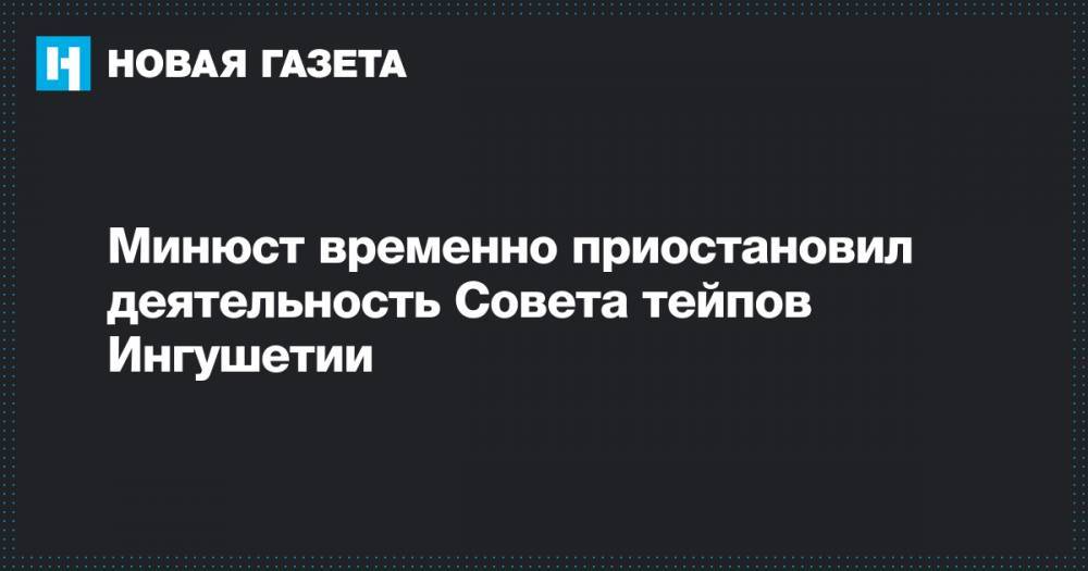 Минюст временно приостановил деятельность Совета тейпов Ингушетии