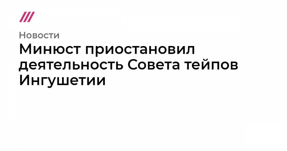 Минюст приостановил деятельность Совета тейпов Ингушетии