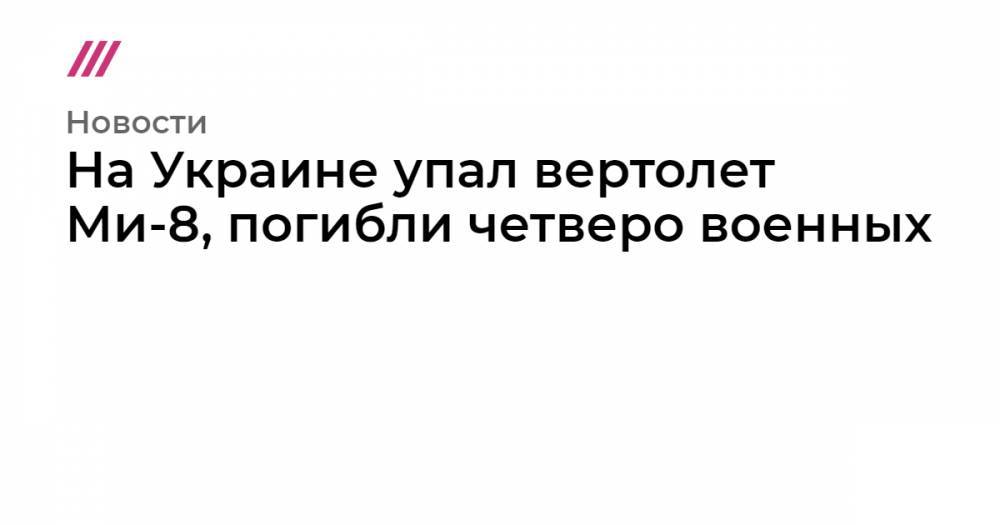 На Украине упал вертолет Ми-8, погибли четверо военных