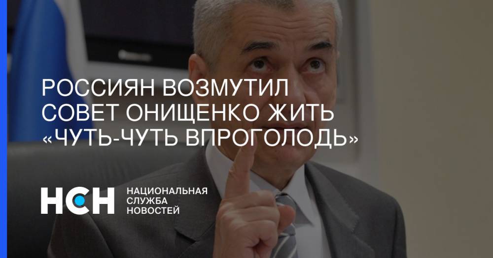 Россиян возмутил совет Онищенко жить «чуть-чуть впроголодь»