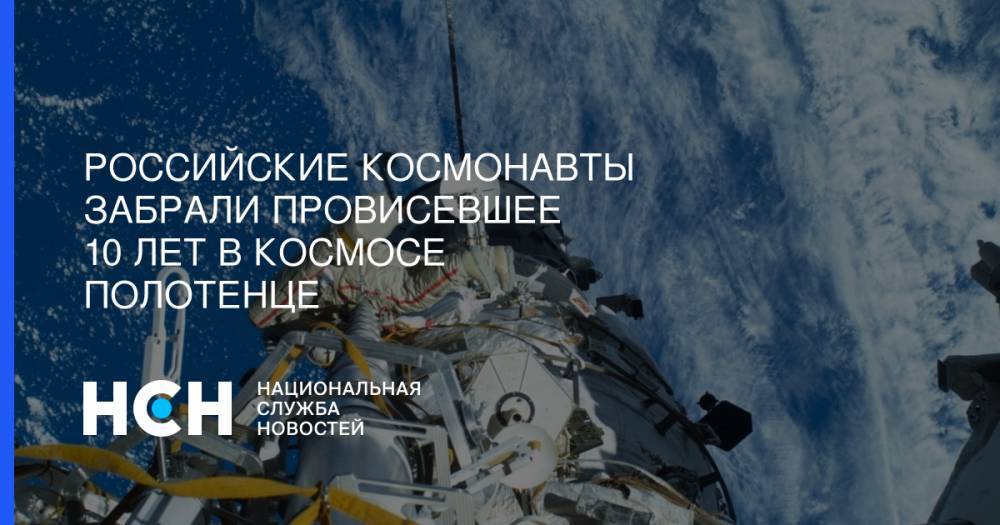 Российские космонавты забрали провисевшее 10 лет в космосе полотенце