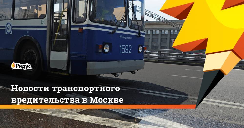 Новости транспортного вредительства в Москве