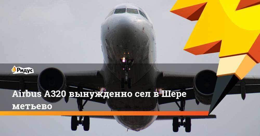 Airbus А320 вынужденно сел в Шереметьево