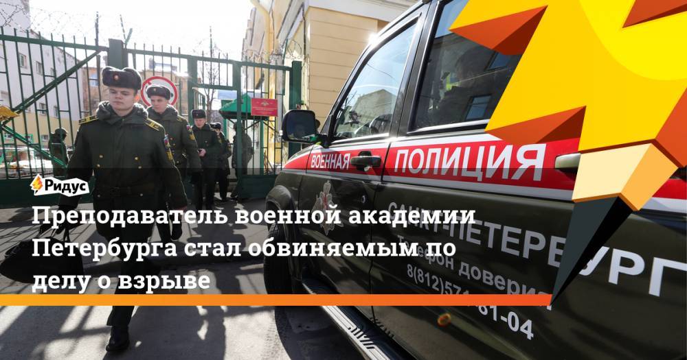 Преподаватель военной академии Петербурга стал обвиняемым по делу о взрыве