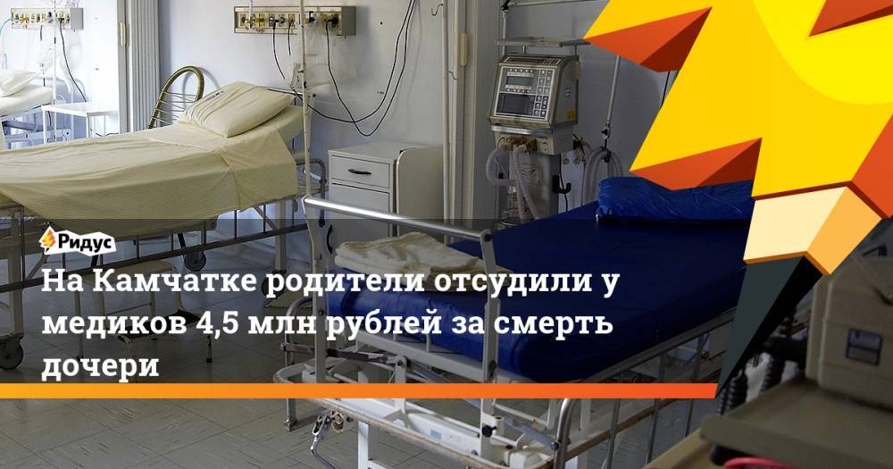 На Камчатке родители отсудили у медиков 4,5 млн рублей за смерть дочери