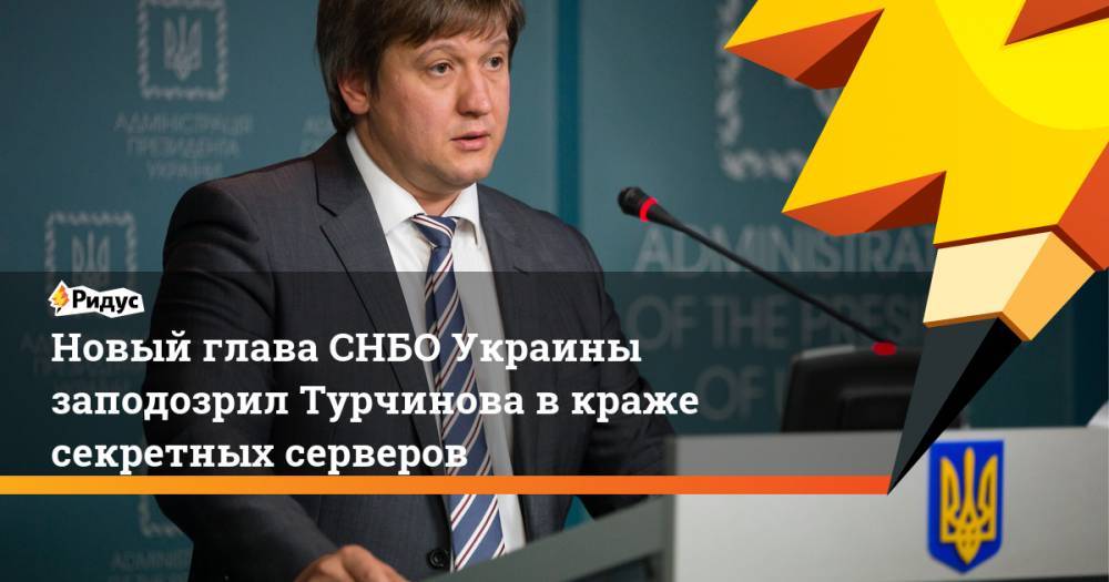 Новый глава СНБО Украины заподозрил Турчинова в краже секретных серверов