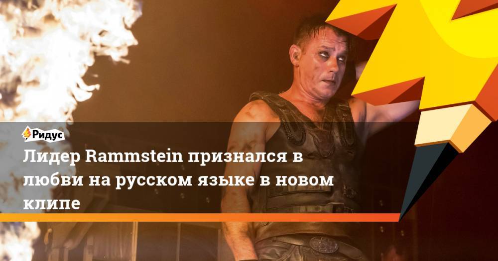 Лидер Rammstein признался в любви на русском языке в новом клипе
