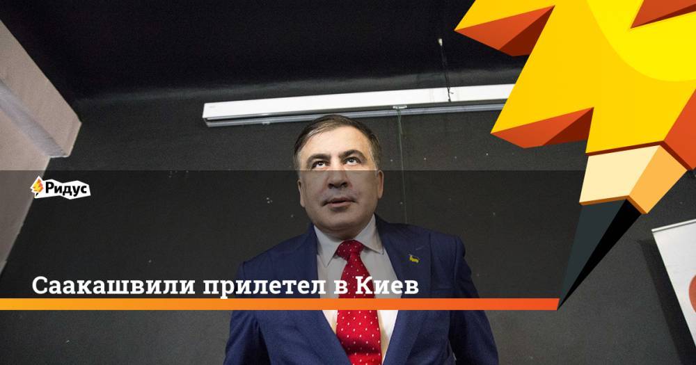Саакашвили прилетел в Киев