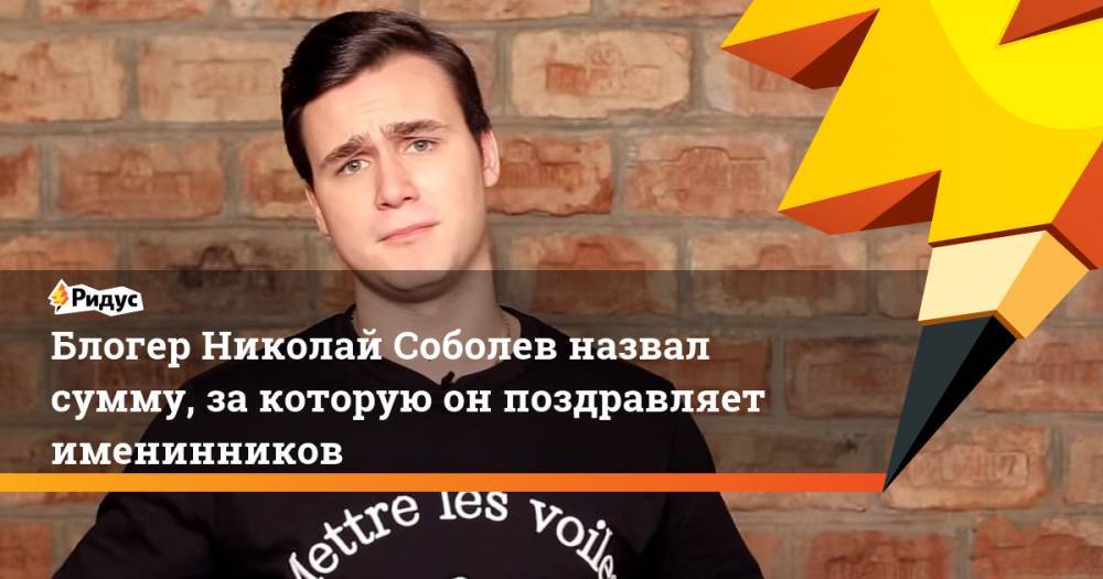 Блогер Николай Соболев назвал сумму, за которую он поздравляет именинников