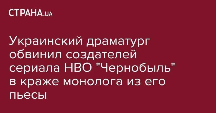 Украинский драматург обвинил создателей сериала HBO "Чернобыль" в краже монолога из его пьесы