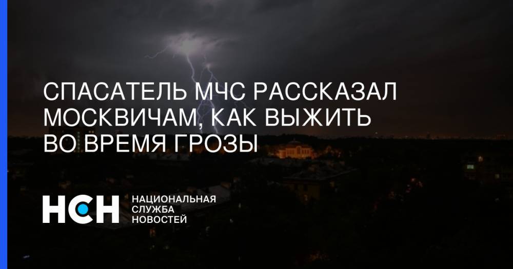 Спасатель МЧС рассказал москвичам, как выжить во время грозы