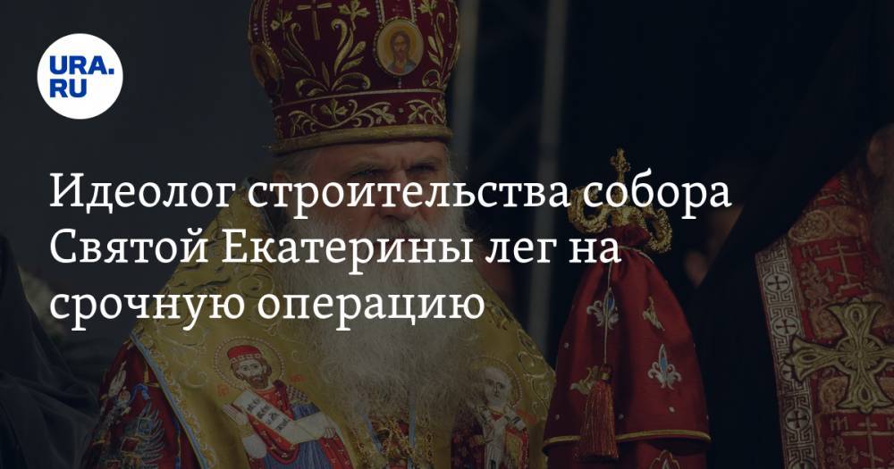 Идеолог строительства собора Святой Екатерины лег на срочную операцию
