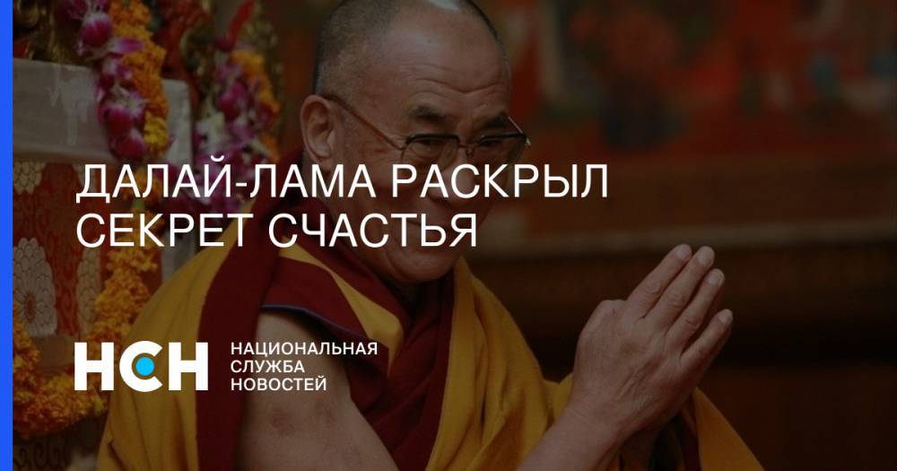Далай-лама раскрыл секрет счастья