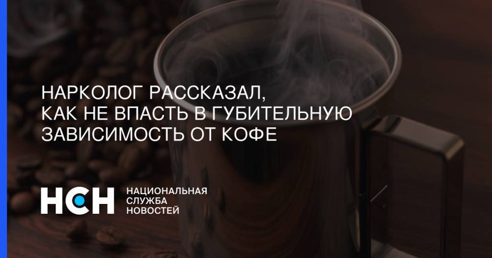 Нарколог рассказал, как не впасть в губительную зависимость от кофе