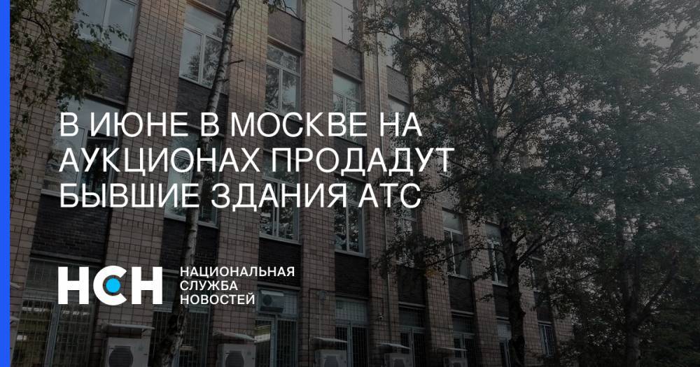 В июне в Москве на аукционах продадут бывшие здания АТС
