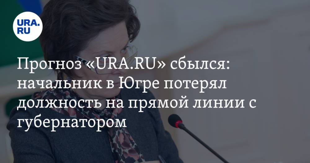 Прогноз «URA.RU» сбылся: начальник в Югре потерял должность на прямой линии с губернатором